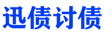 新泰讨债公司